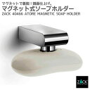 マグネット付きソープホルダー|ZACK 40466 ATORE マグネットソープホルダー 石鹸ホルダー マグネット式 壁付け DIY ステンレス おしゃれ 雑貨...
