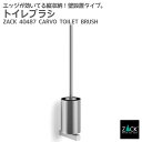 トイレブラシ|ZACK 40487 CARVO トイレットブラシ 掃除ブラシ 収納 トイレ 用品 壁付けタイプ 壁設置 DIY ステンレス おしゃれ 雑貨 かっ...