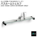 期間限定!10%OFFクーポン配布中!バスルームシェルフ マットブラック|ZACK 40506 CARVO バスシェルフ ガラスシェルフ 収納 棚 バス 浴室 ...