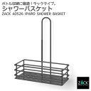 期間限定!10%OFFクーポン配布中!シャワーバスケット|ZACK 40526 IPARO シャワーシェルフ バスルームラック ボトルラック 浴室用ラック バス...