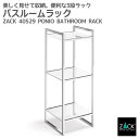バスルームラック|ZACK 40529 PONIO バスシェルフ バスラック 浴室収納棚 洗面収納 スタンド ステンレス 高級 ホテルライク インダストリアル ...