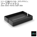 ソープディッシュ マットブラック|ZACK 40537 POTES ソープトレー トレー 石鹸トレイ 石鹸入れ 石鹸受け 石鹸置き スクエア 角型 ステンレス ...