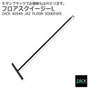 期間限定!ポイント10倍!フロアスクイージーL マットブラック|ZACK 40548 JAZ 掃除ワイパー フロアワイパー 水切りワイパー 水滴取り ステンレス...