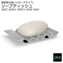 ソープディッシュ|ZACK 40561 OPETA ソープトレー ソープホルダー 石鹸トレイ 石鹸入れ 石鹸受け 石鹸置き 蛇腹 ベローズ スクエア ステンレス...