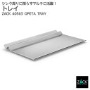 トレイ|ZACK 40563 OPETA トレー 小物入れ お盆 カルトン バット ベローズ 容器 角型 収納 ステンレス 高級 ホテルライク ドイツ デザイナ...