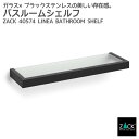 バスルームシェルフ マットブラック|ZACK 40574 LINEA バス シェルフ 収納 棚 浴室 洗面 シンク 壁付け DIY ステンレス 高級 ホテルライ...