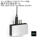 歯ブラシホルダー|ZACK 40605 POTES 歯ブラシスタンド 収納 浴室 洗面 壁面設置 壁付け DIY ステンレス おしゃれ 雑貨 かっこいい 上質 ...