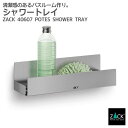 シャワートレイ|ZACK 40607 POTES シャワーラック バスラック 収納 棚 バス 浴室 洗面 シンク周り 壁付け DIY ステンレス おしゃれ 雑貨...