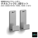 タオルフックS 2個入|ZACK 40608 POTES タオル掛け タオルホルダー フック 浴室 洗面 キッチン リビング 壁付け DIY ステンレス おしゃ...
