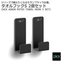 タオルフックS 2個入 マットブラック|ZACK 40609 POTES タオル掛け タオルホルダー フック 浴室 洗面 キッチン リビング 壁付け DIY ス...