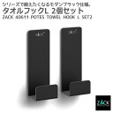 期間限定!ポイント10倍!タオルフックL 2個入 マットブラック|ZACK 40611 POTES タオル掛け タオルホルダー フック 浴室 洗面 キッチン リ...
