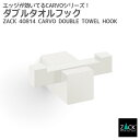 ダブルタオルフック ホワイト|ZACK 40814 CARVO フック ダブルフック 2本フック ループタオルフック 壁付け DIY ステンレス おしゃれ 雑貨...
