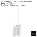 期間限定!ポイント10倍!トイレブラシ ホワイト|ZACK 40817 CARVO トイレットブラシ 掃除ブラシ 収納 トイレ 用品 壁付け DIY ステンレス...