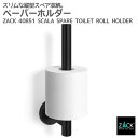 期間限定!ポイント10倍!スペアトイレットロールホルダー マットブラック|ZACK 40851 SCALA トイレットペーパーホルダー トイレ用品 壁付け DI...