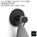 期間限定!ポイント10倍!タオルフック マットブラック|ZACK 40854 SCALA タオル掛け タオルラック 1本フック フック 浴室 洗面 キッチン 壁...