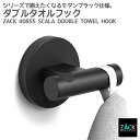 ダブルタオルフック マットブラック|ZACK 40855 SCALA タオル掛け タオルラック ダブル フック 浴室 洗面 キッチン 壁付け DIY ステンレス...