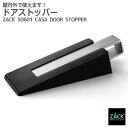 ドアエッジ(ドアストッパー)|ZACK 50601 CASA ストッパー ドア用 ドア止め ドアロック 玄関用 屋内 屋外 ステンレス おしゃれ 雑貨 かっこい...