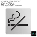 ピクトグラム(禁煙エリア用)|ZACK 50719 INDICI ピクトグラフィ ピクトサイン サインドアプレート 案内板 表示板 禁煙エリア 禁止 ステンレス...