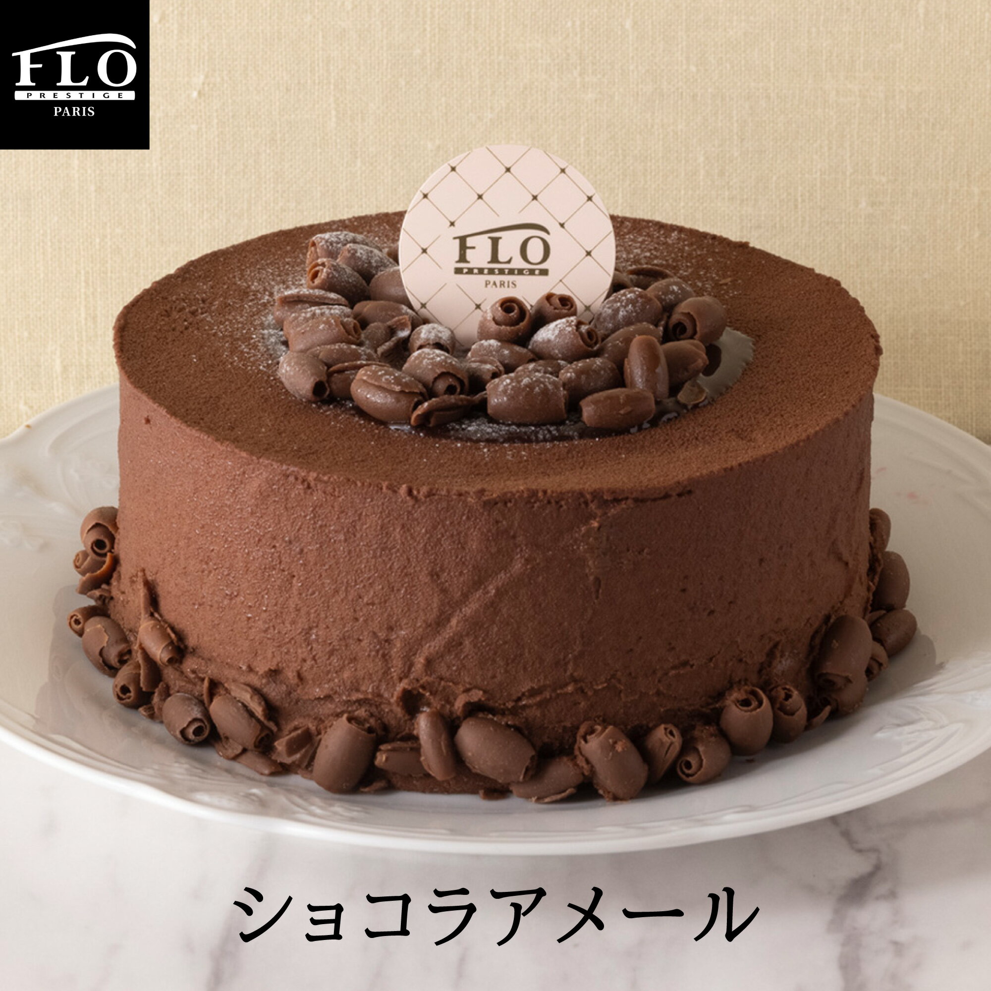 ショコラアメール FLO PRESTIGE(フロプレステージュ) 冷凍ケーキ 直径約12cm | チョコレートケーキ ギフト プレゼント 誕生日ケーキ アニバーサリー お祝い バレンタイン ホワイトデー FLO本店のレシピを受継ぐケーキのショコラアメール。カカオ分70％以上のチョコレートを使用し、ちょっぴりビターな大人のチョコレートケーキに仕上げました。 フランス語で苦いという意味のアメール"amer"がその名にあるとおり、ビスキーショコラの苦みとやさしい甘みのチョコレートムースのバランスは、一度は試していただきたい濃厚チョコレートケーキです。チョコレートをたっぷり堪能できる人気のショコラアメールを通信販売でご自宅までお届けいたします。お誕生日パーティー お祝い 記念日 バレンタイン ホワイトデー ひなまつり など 大切な方への 贈り物 や 手土産 に最適です。 12