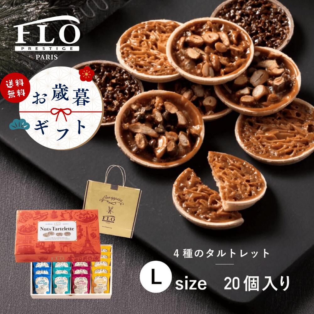 【FLO PRESTIGE(フロプレステージュ)】ギフト 4種のタルトレット お歳暮 ナッツ 洋菓子 焼き菓子 プレゼント 個包装 お菓子 詰め合わせ お礼 贈り物 内祝い 手土産 ギフト ボックス デパ地下 常温