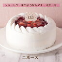 ニボーズ FLO PRESTIGE(フロプレステージュ) 冷凍ケーキ 直径約13.5cm | レアチーズケーキ ギフト プレゼント お誕生日ケーキ アニバーサリー お祝い ひなまつり Whiteday