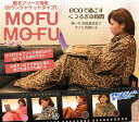着る毛布 着るフリースブランケット ひざ掛け MOFU-MO...