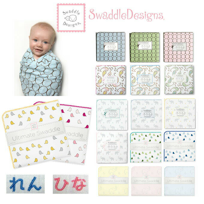 おくるみ　　スワドルデザインズ　ブランケット【名入れ刺繍可】（国内正規取扱い店）swaddle designs　送料無料！ア…