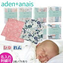 エイデンアンドアネイ おくるみ　【名入れ刺繍可】aden+anais　選べる1枚 バラ売り　 種類限定【米国正規品】　出産祝い　かわいい　退院　春・夏・秋・冬　　【メール便なら送料無料】