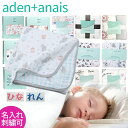 【名入れ刺繍可】エイデンアンドアネイ ブランケット 4枚重ね 大判　出産祝い aden+anais dream ドリーム【米国正規品】