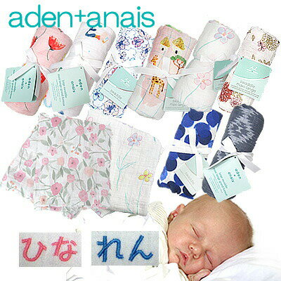 エイデンアンドアネイ おくるみ 1枚【名入れ刺繍可】 aden+anais 　バラ売り　出産祝い　かわいい　退院　春・夏・秋…