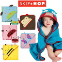 スキップホップ　skip hop フード付きタオル　送料無料 　出産祝い