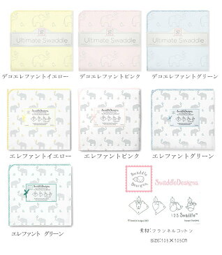 おくるみ　　スワドルデザインズ　ブランケット【名入れ刺繍可】（国内正規取扱い店）swaddle designs　送料無料！アルティメット レシービング ブランケット 　出産祝い　かわいい　退院　春・夏・秋・冬