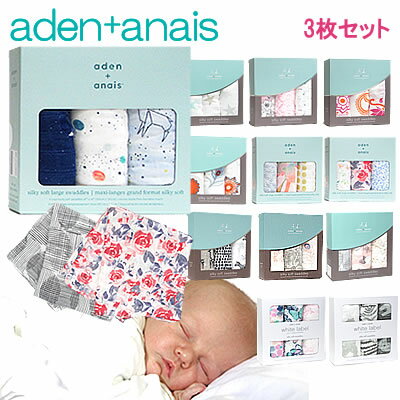 エイデンアンドアネイ　バンブー　送料無料 3枚セット　箱入り　aden+anais　おくるみ　 【米国正規品】　出産祝い　…