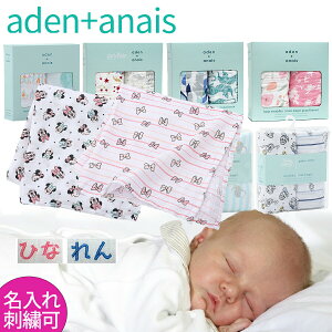 出産祝い 名入れ エイデンアンドアネイ おくるみ 2枚セット aden+anais 名入れ刺繍可　 送料無料　退院　かわいい　春・夏・秋・冬