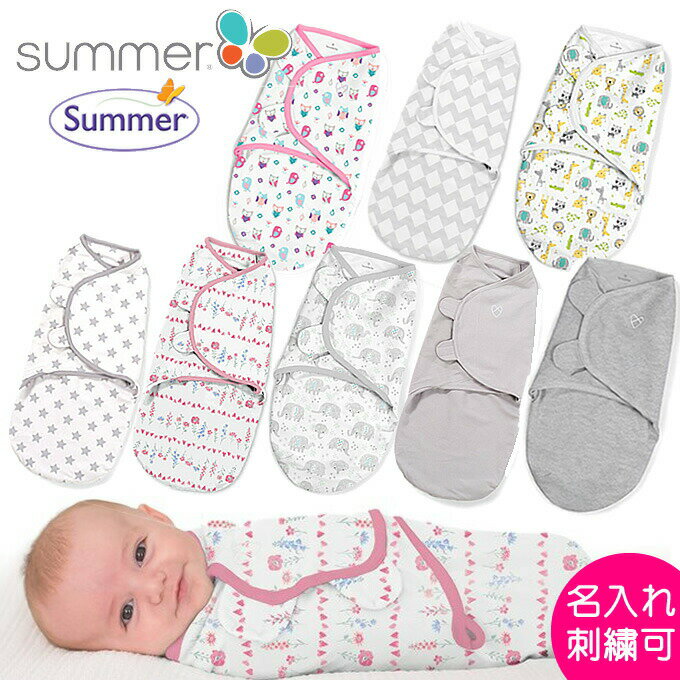 おくるみ　スワドルミー　正規品　S/Mサイズ・Lサイズ 　swaddle me 新生児 スワドル　出産祝い　かわいい　退院　春・夏・秋・冬　モロー反射対策　夜泣き　寝かしつけ　寝袋　女の子　男の子　summer infant米国・欧州正規品