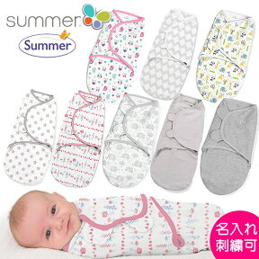 おくるみ　スワドルミー　正規品　S/Mサイズ・Lサイズ 　swaddle me 【名入れ刺繍可】新生児 スワドル　出産祝い　かわいい　退院　春・夏・秋・冬　モロー反射対策　夜泣き　寝かしつけ　寝袋　女の子　男の子　summer infant【メール便なら送料無料】米国・欧州正規品