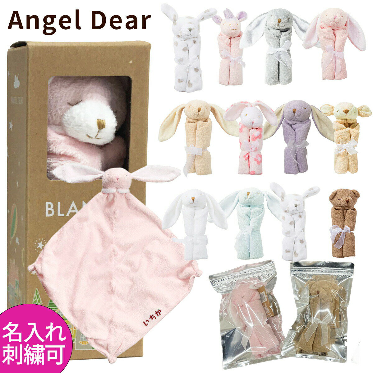 エンジェルディア ブランキー　うさぎ　 ブランケット出産祝い　内祝いに　にぎにぎ　タオル　Angel Dear　おくるみ 動物　かわいい 　男の子　女の子　赤ちゃん　