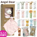 エンジェルディア ブランキー ブランケット【名入れ刺繍可】にぎにぎ　タオル　Angel Dear　おくるみ 動物　かわいい…