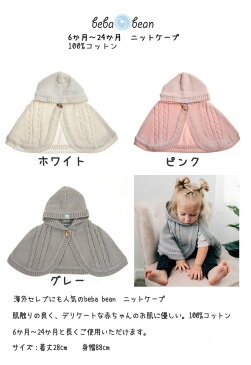 ビバビーン　beba bean　ベビー用ニットケープ　ニット ポンチョ　ホワイト/ピンク【ベビー服】出産祝い にもおすすめ【メール便なら送料無料】