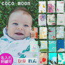 ココムーン おくるみ 1枚 Coco Moon ネーム刺繍・ギフト可　 　送料無料 出産祝い　【名入れ刺繍可】 春・夏・秋・冬　退院　かわいい