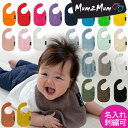 mum2mum マムトゥーマム スタイ ( 日本正規品) インファント ワンダービブ 【名入れ刺繍可】 よだれかけ 裏 防水 吸水性 無地 おしゃれ 女の子 男の子 【メール便なら送料無料】