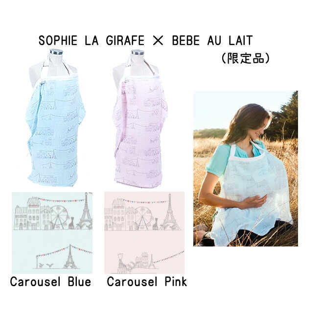【250円クーポン】授乳ケープベベオレナーシングカバーダブルガーゼbebeaulaitSophielagirafeポンチョ【メール便なら送料無料】