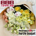 【 マルシェブーケ 】本当にこの値段でいいの? ご自宅用として自分への贈り物に 新鮮で長持ち 花 生花 誕生日 ギフト 花束 送料無料 記念日 バラ カーネーシ...