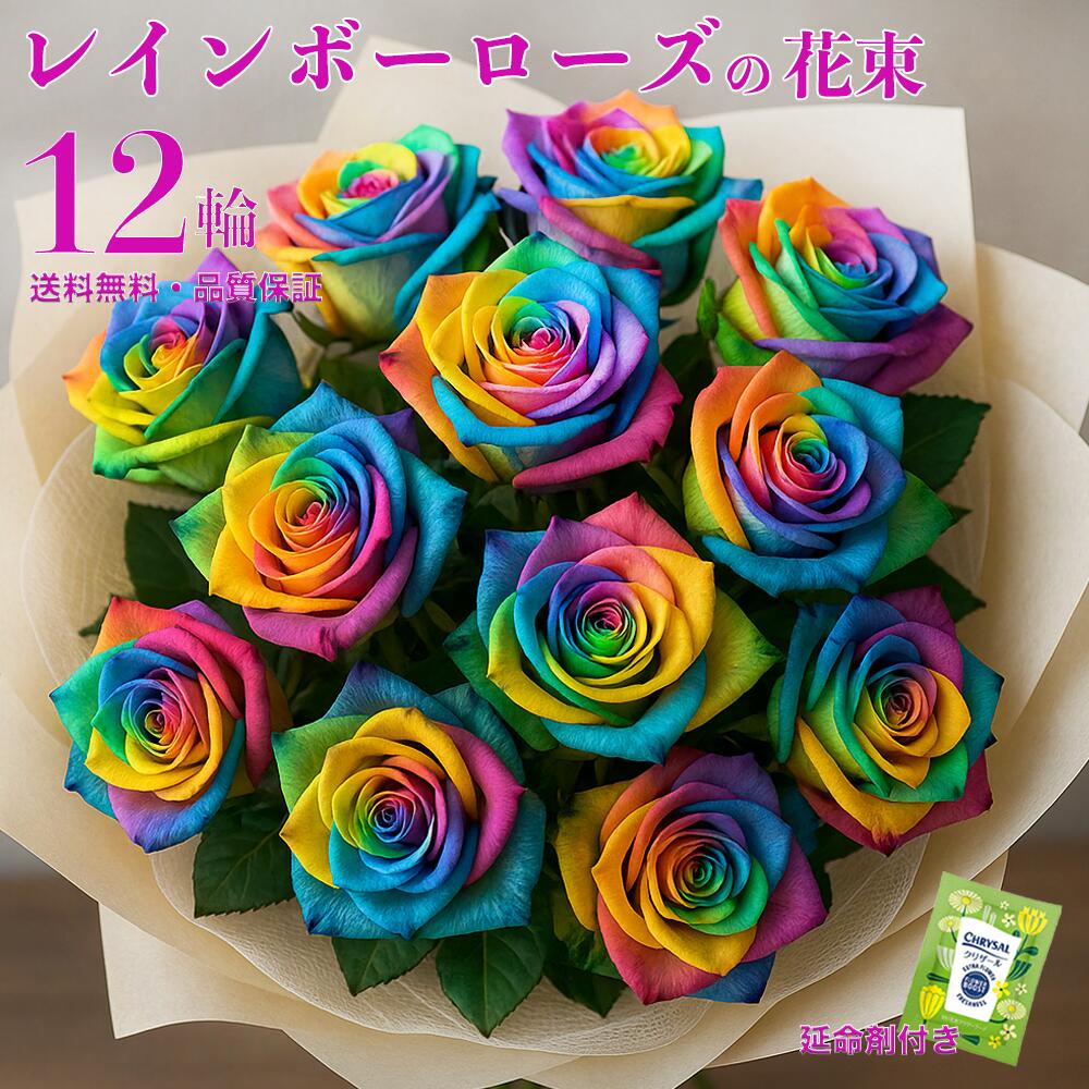 【レインボーローズ 12本 花束】希少な虹色染色 虹色のバラ プロポーズ 誕生日 記念日 サプライズギフト 高級 生花 送料無料 画像配信 メッセージカード付 長持ち プレゼント 女性 人気