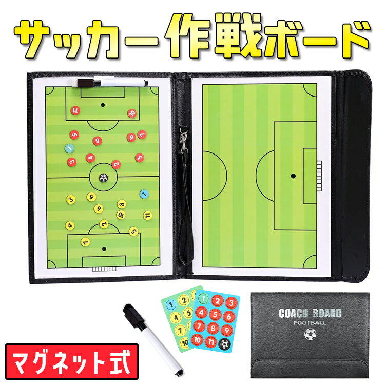 【全品20％OFF】サッカー コーチング 作戦盤 折りたたみボード サッカーボード コーチボード 戦略たてボード コーチズタクティクスボード クリップボード