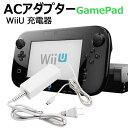 Wii U 充電器 専用 nintendo WiiU 充電器 ACアダプター GamePad ゲームパッド 充電スタンド用 任天堂 ニンテンドー wiiu 充電acアダプター