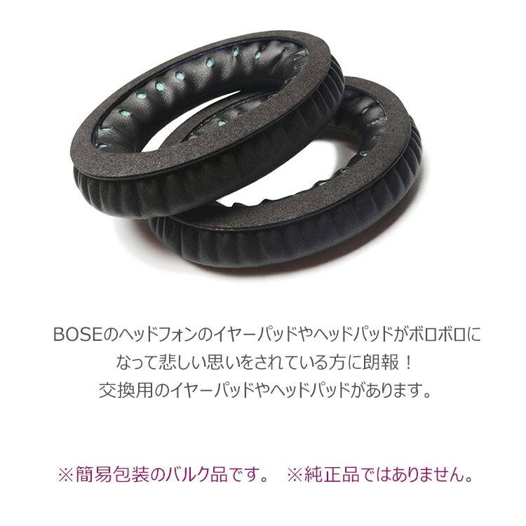 【メール便送料無料】BoseQuietComfort15対応交換用パッドバルク(簡易パッケージ)品QC15,QC2,AE2,AE2i対応