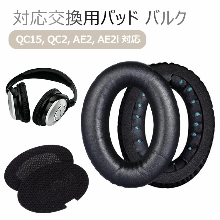 Bose QuietComfort 15 対応交換用パッド 