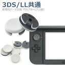 【 メール便 送料無料】3DS/LL共通アナログスティック(スライドパッド)アナログスティック修理用パーツ交換 グリップキャップ(1個)