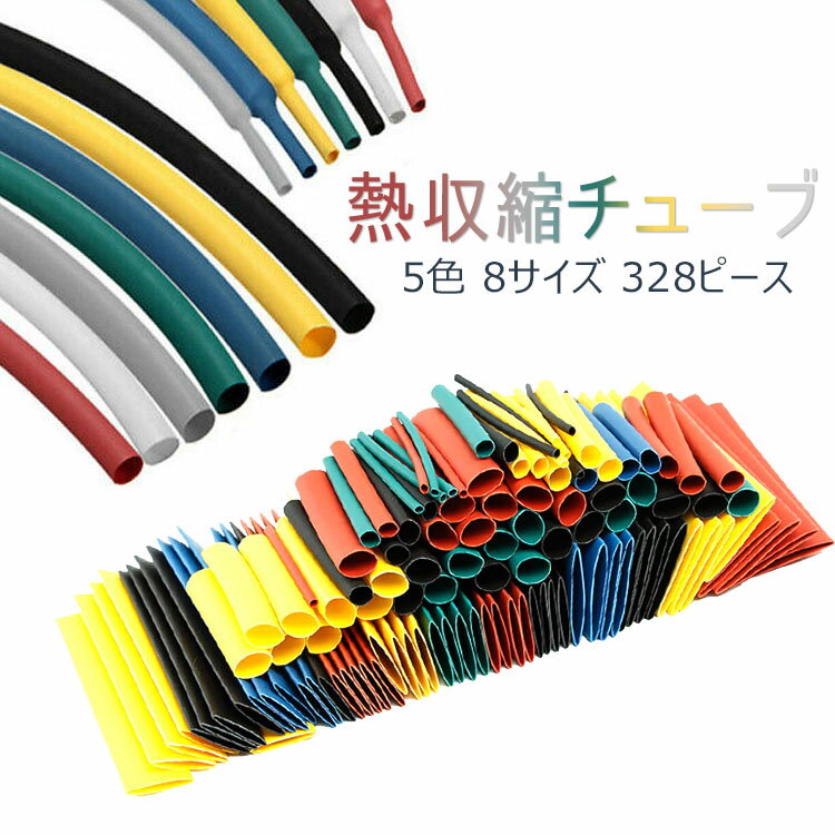 熱収縮チューブ 赤 3mm 4mm 5色 8サイズ 328ピースセット 絶縁チューブ 防水 高難燃性 チューブ シュリンクチューブ